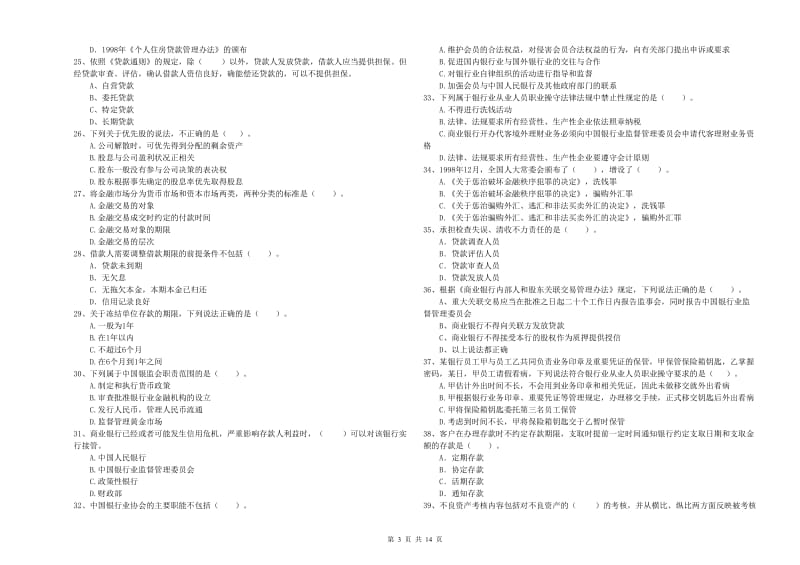 2019年初级银行从业资格证考试《银行业法律法规与综合能力》过关检测试卷D卷 附答案.doc_第3页