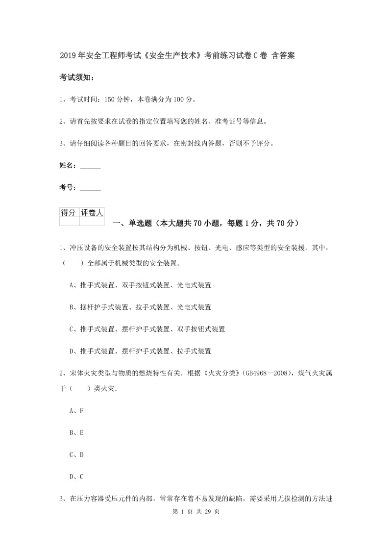 2019年安全工程师考试《安全生产技术》考前练习试卷C卷 含答案.doc_第1页