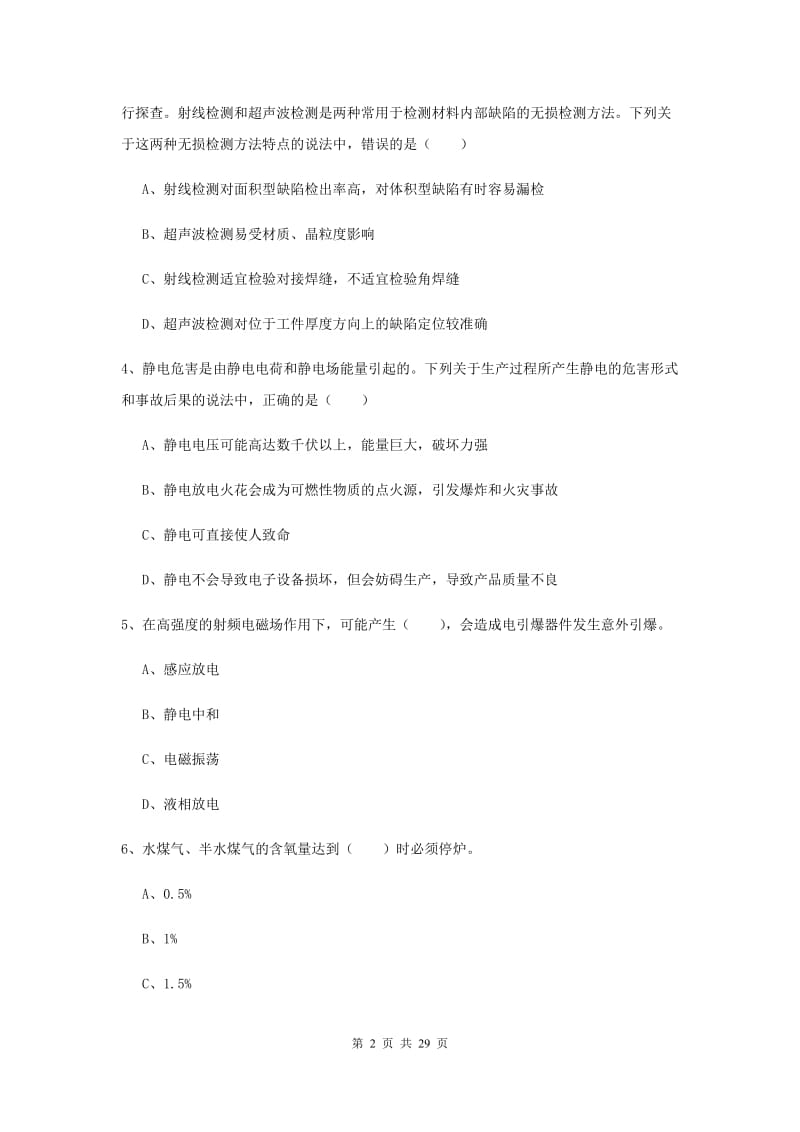 2019年安全工程师考试《安全生产技术》考前练习试卷C卷 含答案.doc_第2页