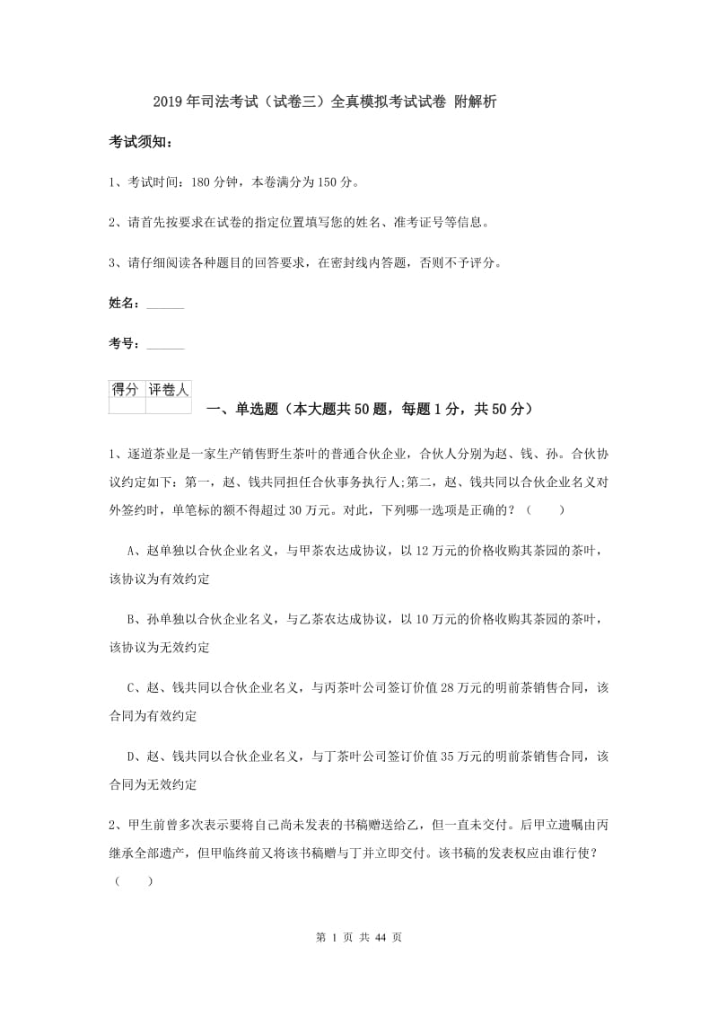 2019年司法考试（试卷三）全真模拟考试试卷 附解析.doc_第1页