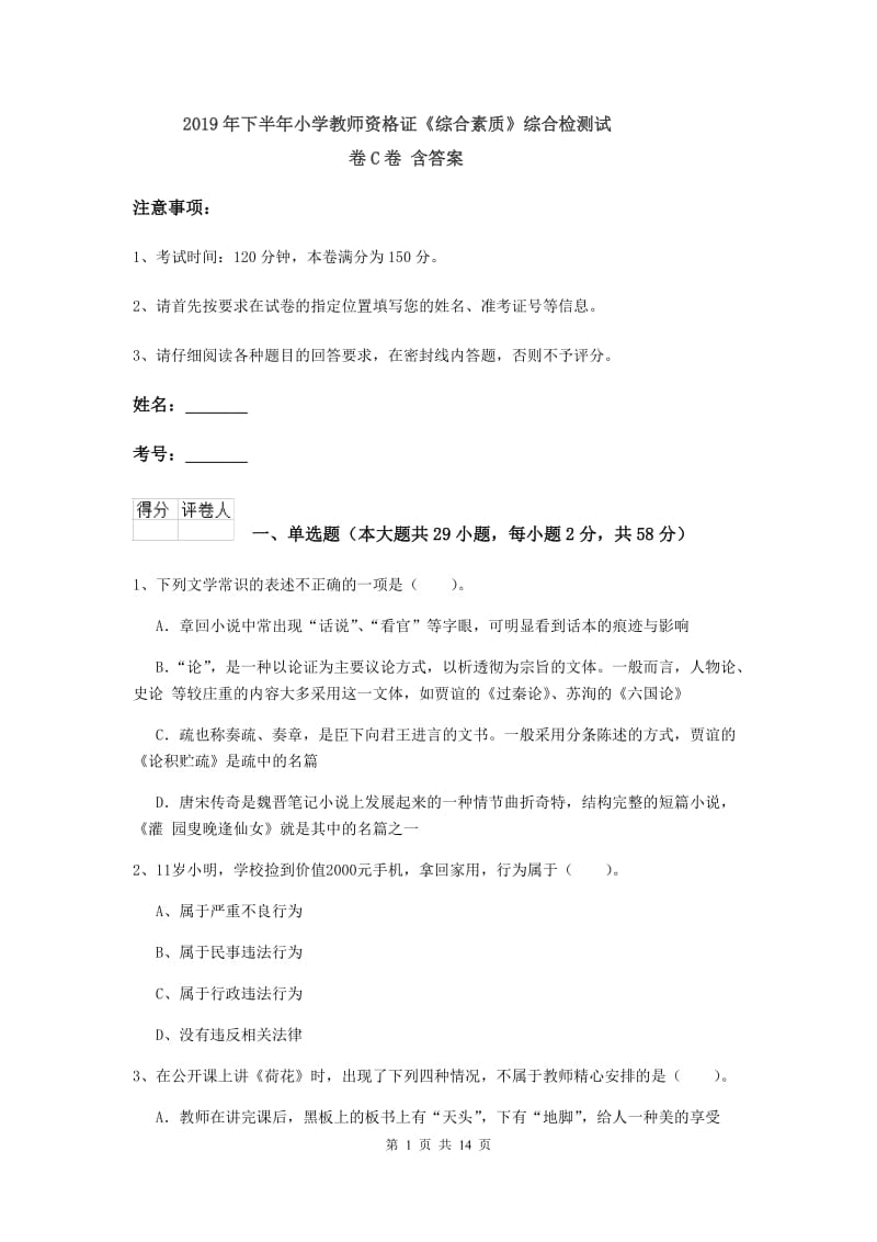 2019年下半年小学教师资格证《综合素质》综合检测试卷C卷 含答案.doc_第1页