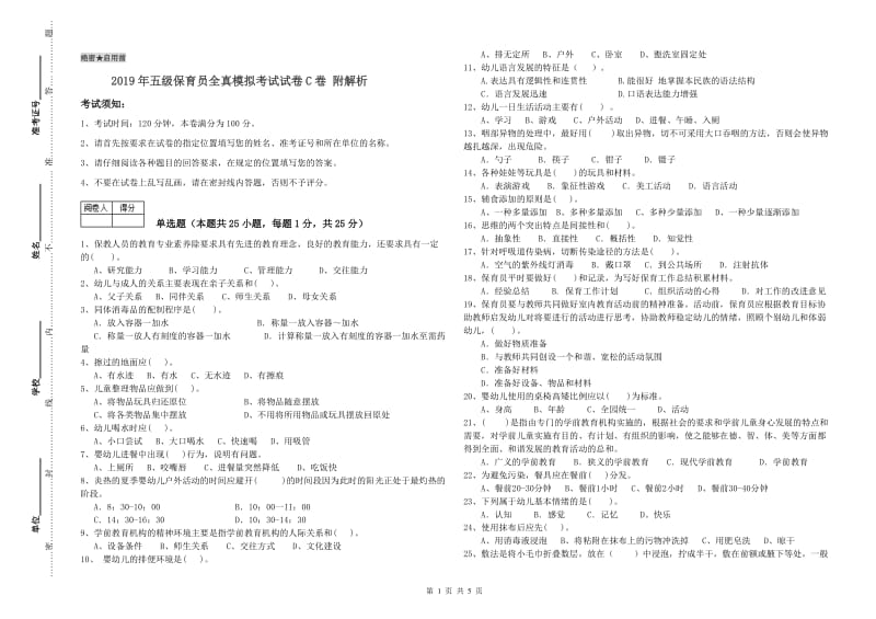 2019年五级保育员全真模拟考试试卷C卷 附解析.doc_第1页