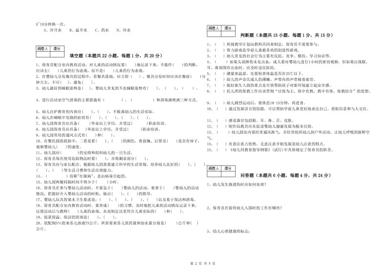 2019年五级保育员全真模拟考试试卷C卷 附解析.doc_第2页