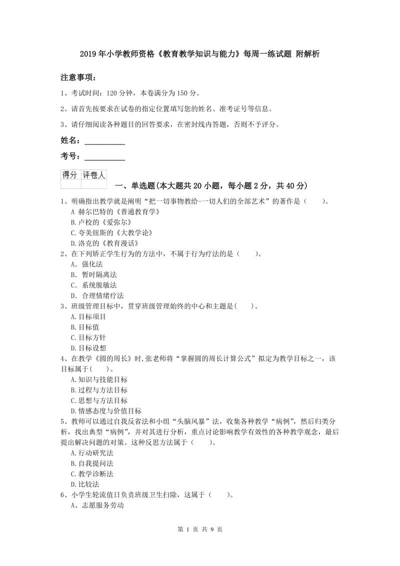 2019年小学教师资格《教育教学知识与能力》每周一练试题 附解析.doc_第1页