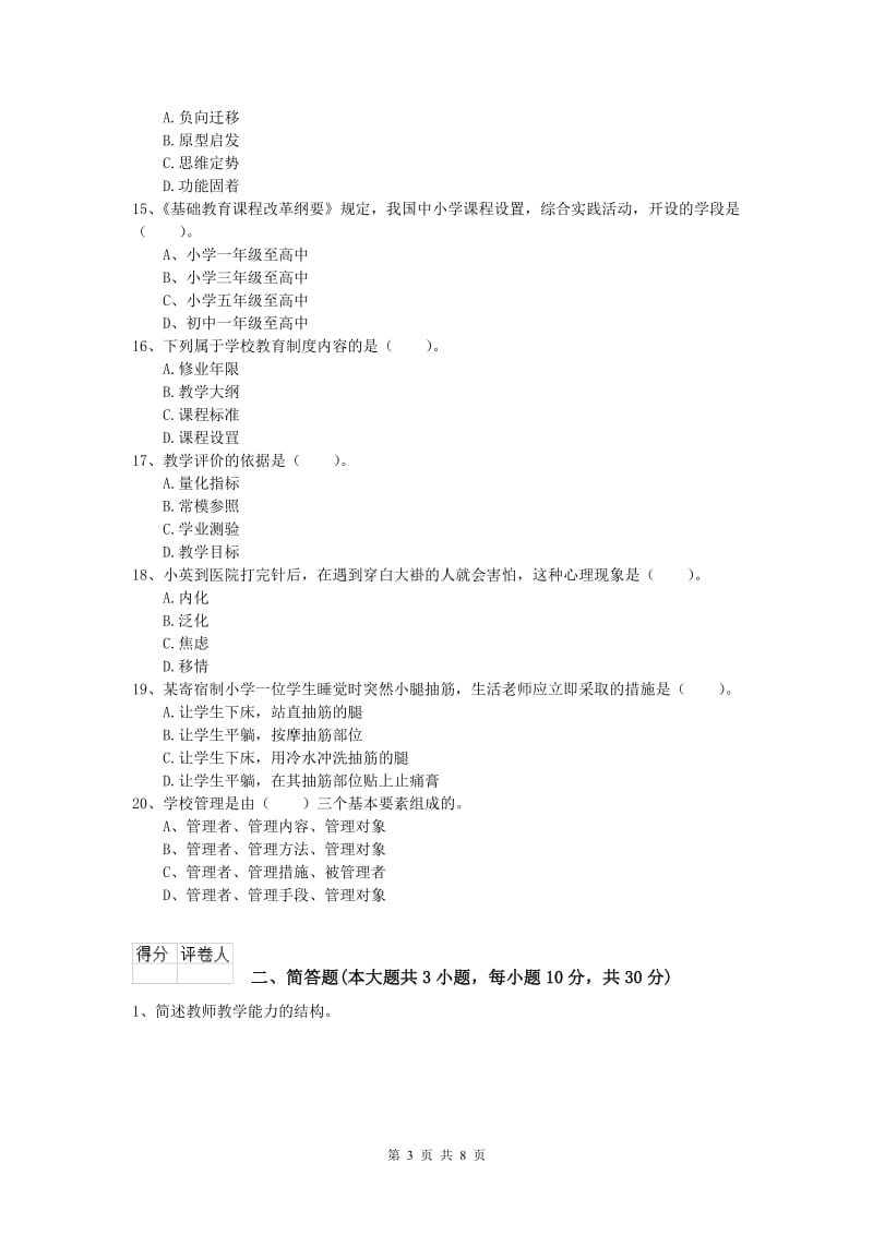 2019年小学教师职业资格《教育教学知识与能力》全真模拟试题C卷 附答案.doc_第3页