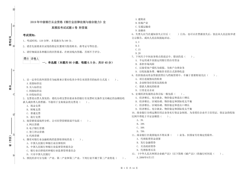 2019年中级银行从业资格《银行业法律法规与综合能力》全真模拟考试试题A卷 附答案.doc_第1页