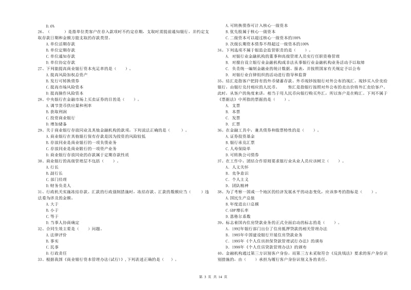 2019年中级银行从业资格《银行业法律法规与综合能力》全真模拟考试试题A卷 附答案.doc_第3页