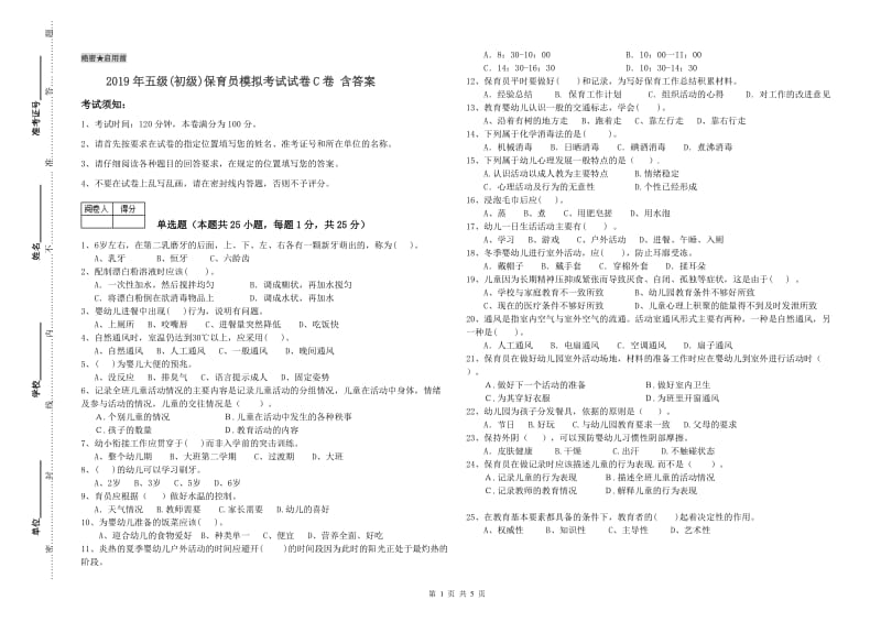 2019年五级(初级)保育员模拟考试试卷C卷 含答案.doc_第1页