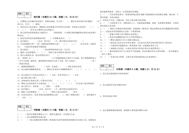 2019年五级(初级)保育员模拟考试试卷C卷 含答案.doc_第2页