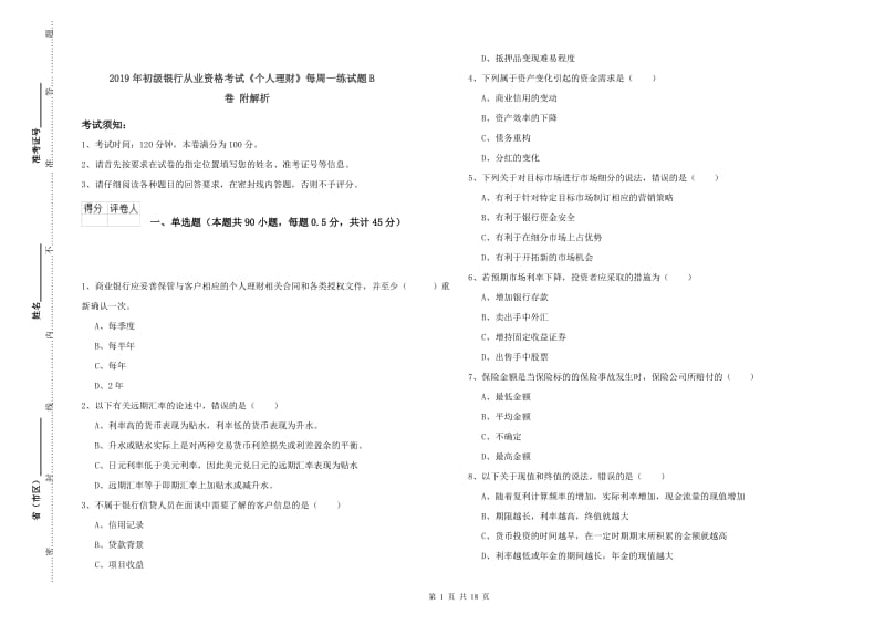 2019年初级银行从业资格考试《个人理财》每周一练试题B卷 附解析.doc_第1页