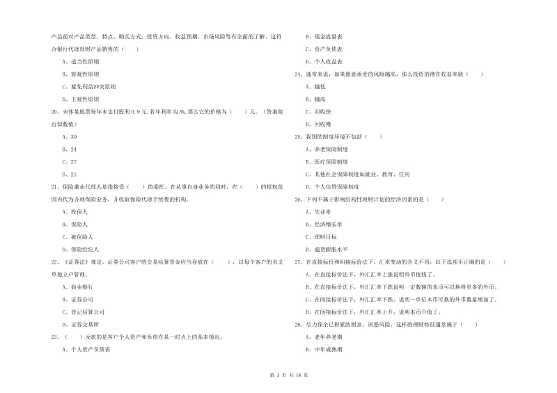 2019年初级银行从业资格考试《个人理财》每周一练试题B卷 附解析.doc_第3页