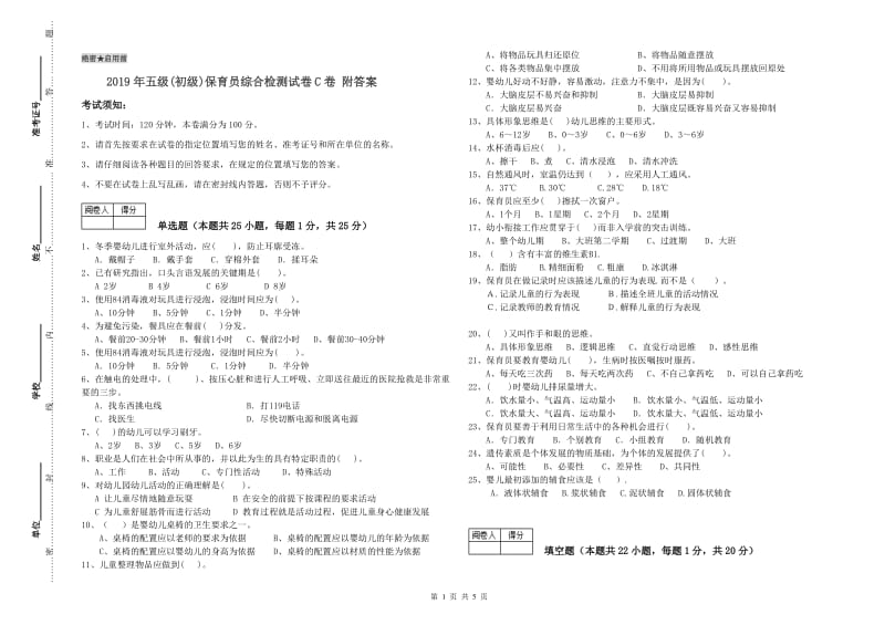 2019年五级(初级)保育员综合检测试卷C卷 附答案.doc_第1页