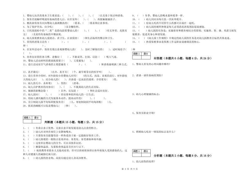 2019年五级(初级)保育员综合检测试卷C卷 附答案.doc_第2页