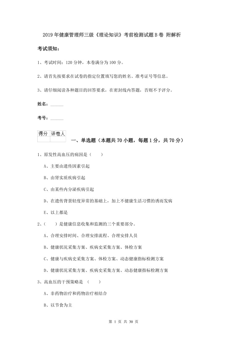 2019年健康管理师三级《理论知识》考前检测试题B卷 附解析.doc_第1页