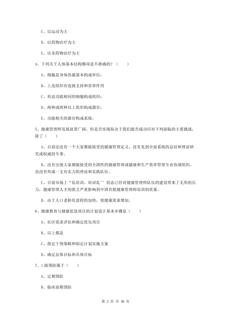 2019年健康管理师三级《理论知识》考前检测试题B卷 附解析.doc_第2页