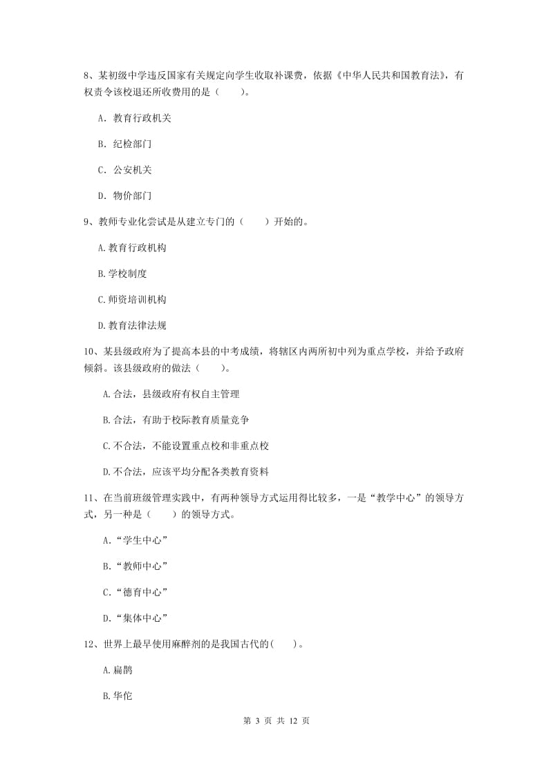 2019年中学教师资格证《综合素质》能力检测试题 附解析.doc_第3页