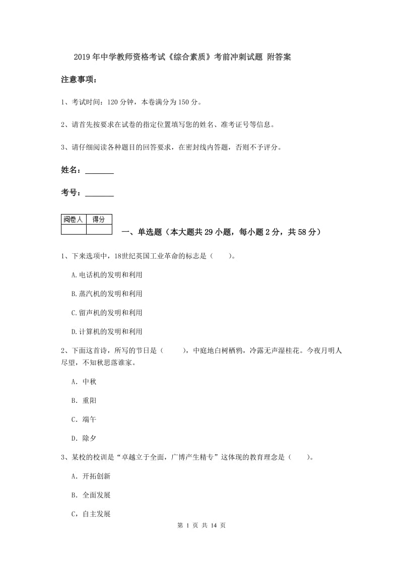 2019年中学教师资格考试《综合素质》考前冲刺试题 附答案.doc_第1页