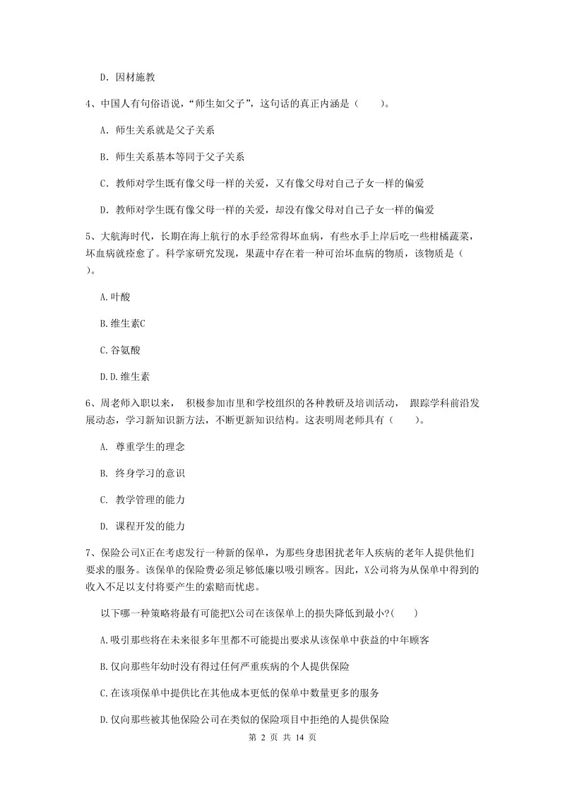 2019年中学教师资格考试《综合素质》考前冲刺试题 附答案.doc_第2页