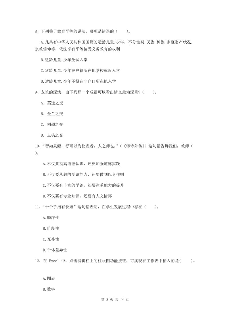 2019年中学教师资格考试《综合素质》考前冲刺试题 附答案.doc_第3页