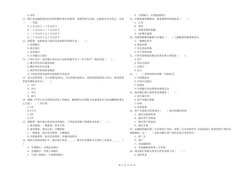 2019年初级银行从业资格考试《银行业法律法规与综合能力》考前练习试卷D卷.doc_第2页