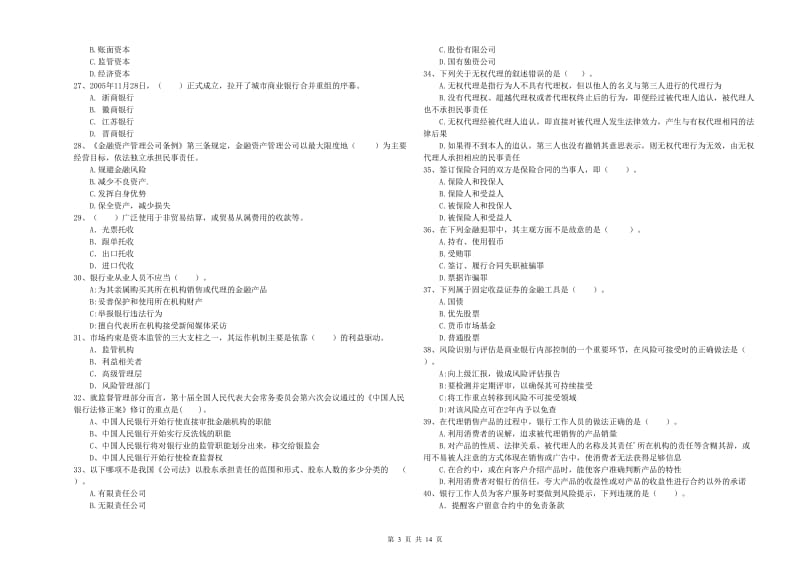 2019年初级银行从业资格考试《银行业法律法规与综合能力》考前练习试卷D卷.doc_第3页