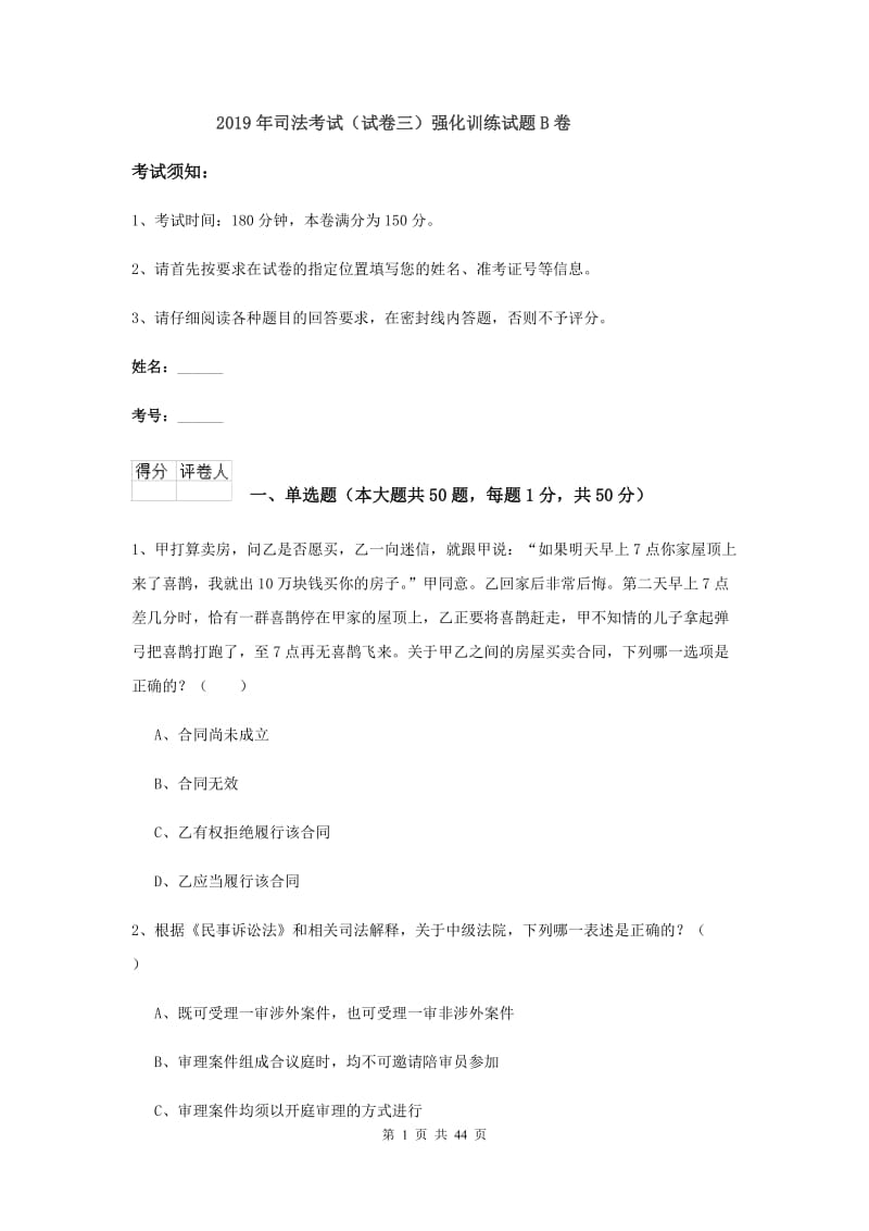 2019年司法考试（试卷三）强化训练试题B卷.doc_第1页