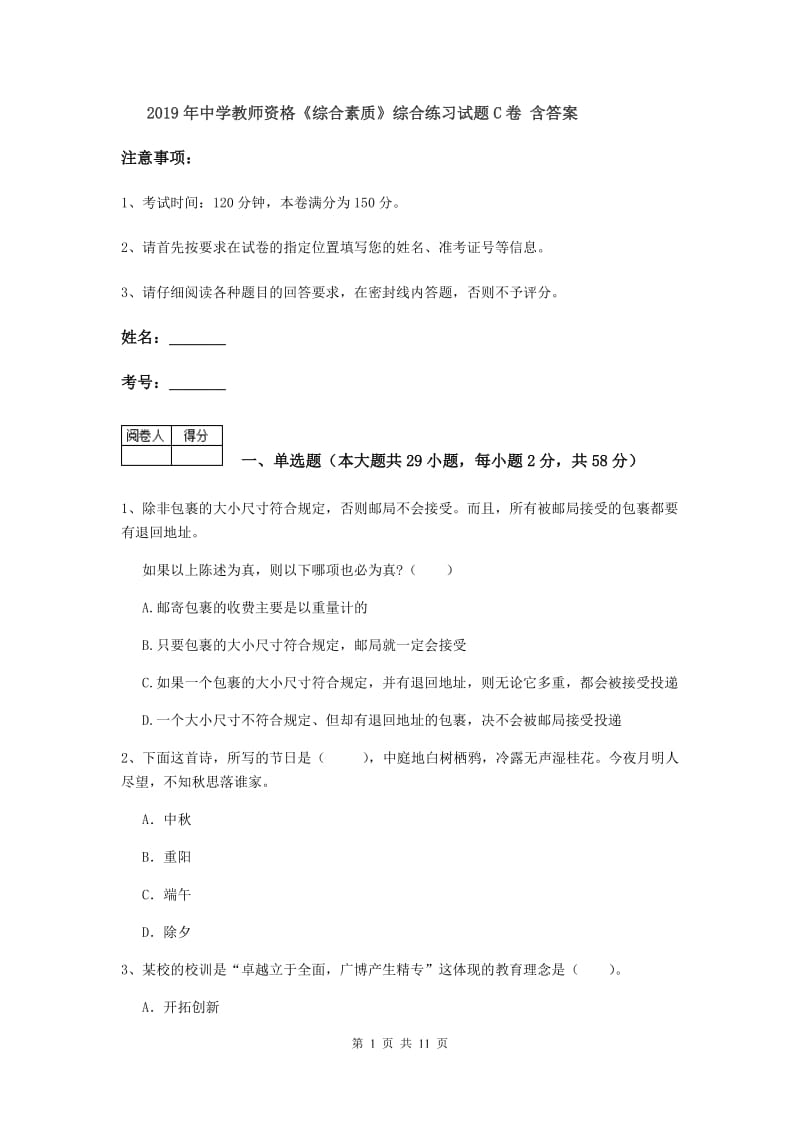 2019年中学教师资格《综合素质》综合练习试题C卷 含答案.doc_第1页