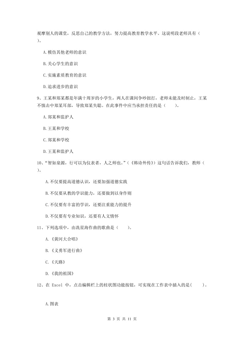 2019年中学教师资格《综合素质》综合练习试题C卷 含答案.doc_第3页