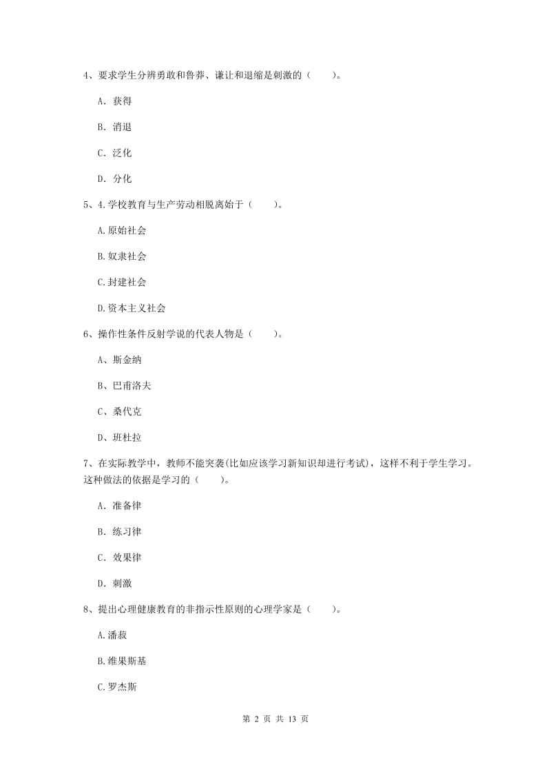 2019年中学教师资格证《教育知识与能力》综合检测试卷B卷 附答案.doc_第2页