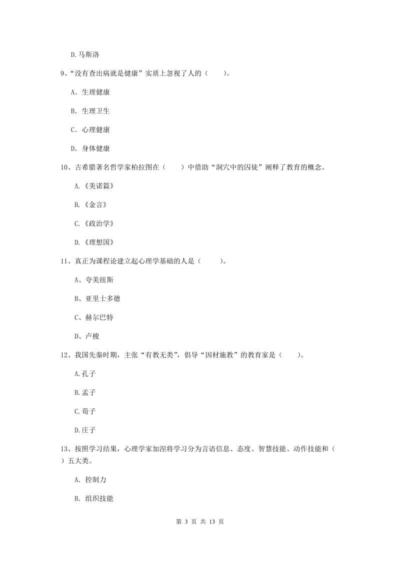 2019年中学教师资格证《教育知识与能力》综合检测试卷B卷 附答案.doc_第3页