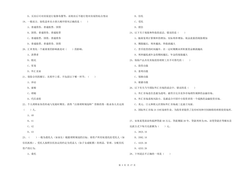 2019年初级银行从业资格证《个人理财》全真模拟考试试卷A卷 附答案.doc_第3页