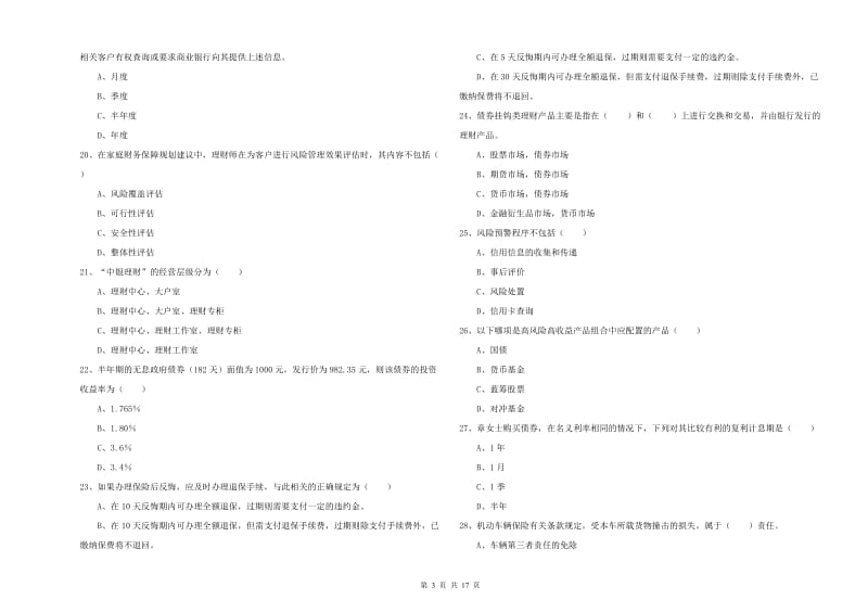 2019年初级银行从业资格证《个人理财》考前冲刺试题A卷.doc_第3页