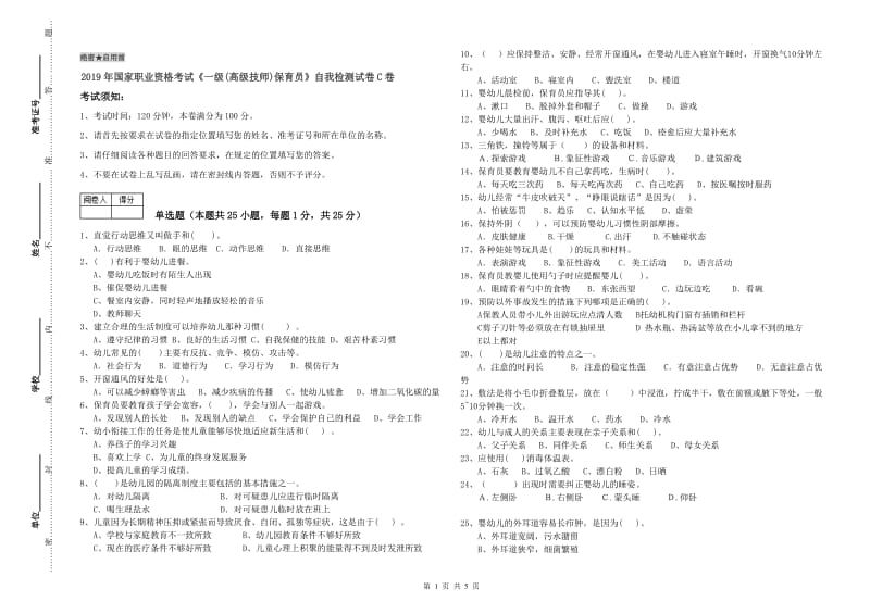 2019年国家职业资格考试《一级(高级技师)保育员》自我检测试卷C卷.doc_第1页