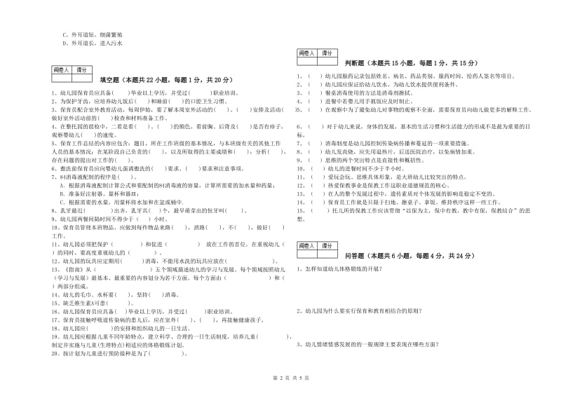 2019年国家职业资格考试《一级(高级技师)保育员》自我检测试卷C卷.doc_第2页