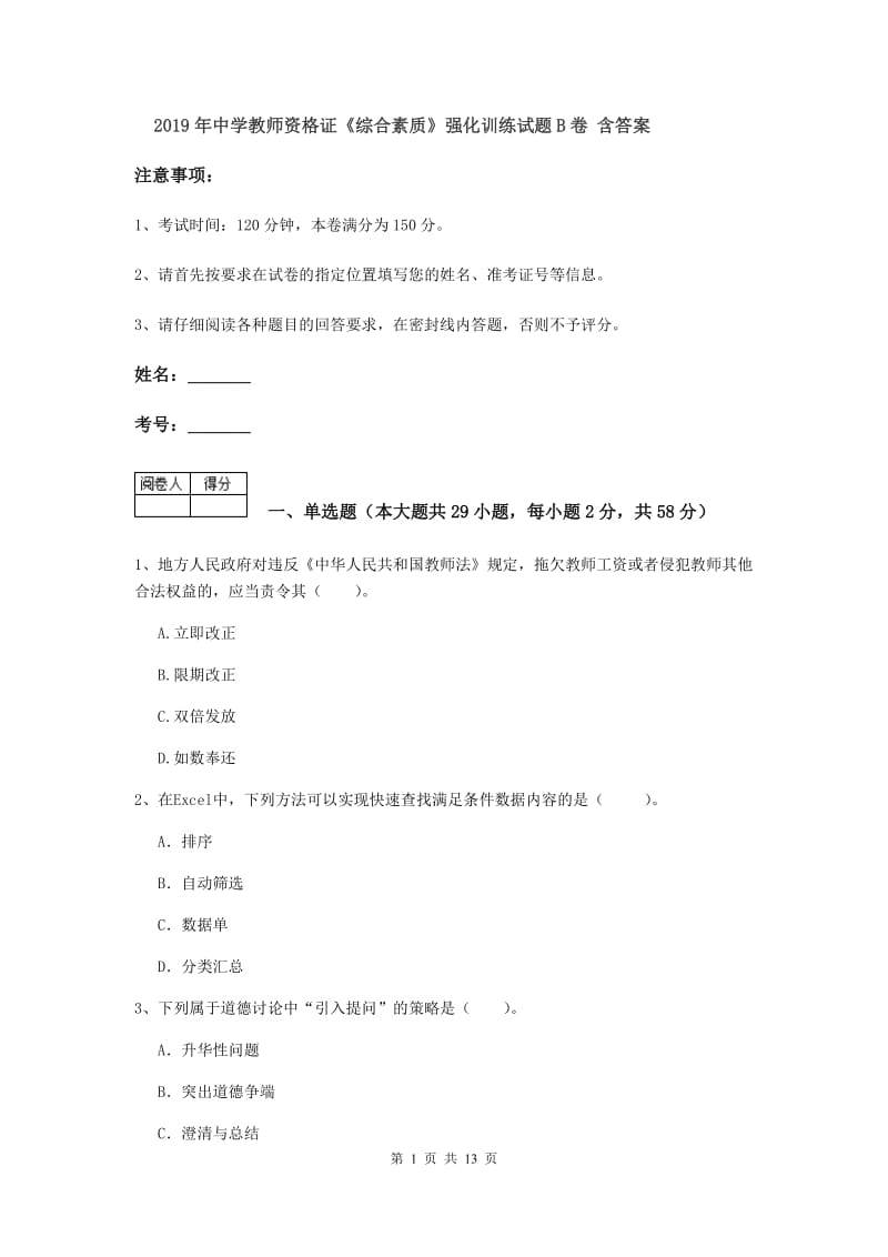 2019年中学教师资格证《综合素质》强化训练试题B卷 含答案.doc_第1页