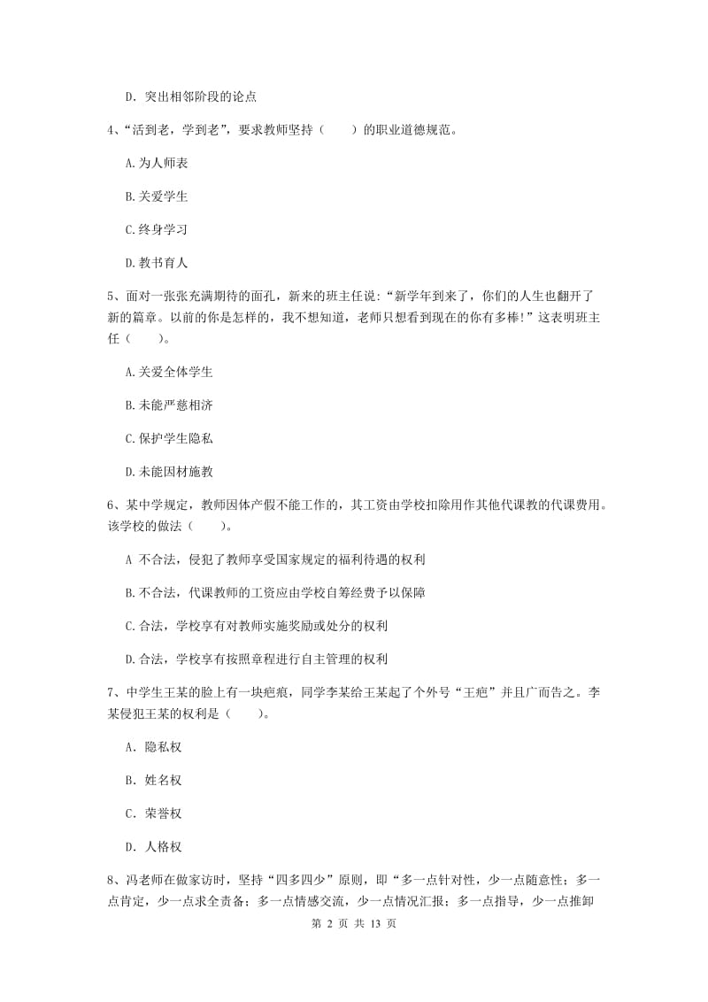 2019年中学教师资格证《综合素质》强化训练试题B卷 含答案.doc_第2页