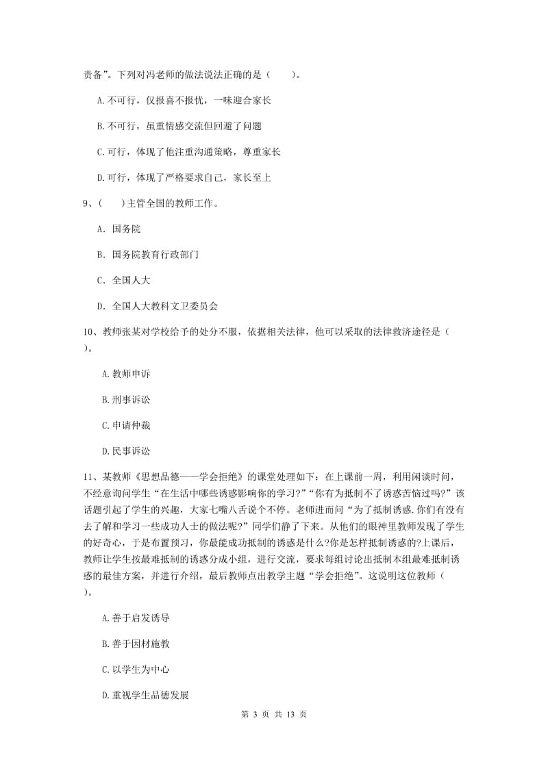 2019年中学教师资格证《综合素质》强化训练试题B卷 含答案.doc_第3页