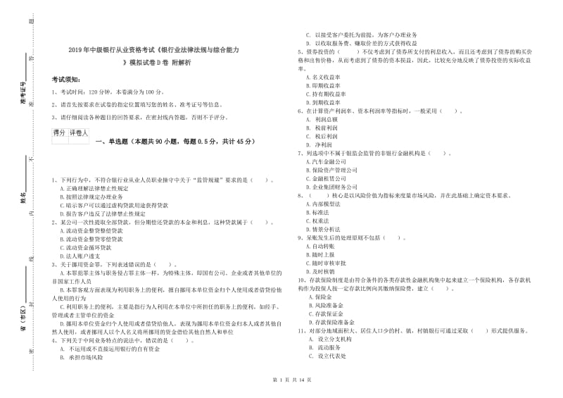 2019年中级银行从业资格考试《银行业法律法规与综合能力》模拟试卷D卷 附解析.doc_第1页