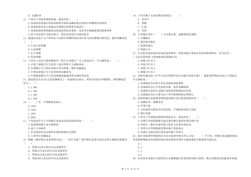 2019年中级银行从业资格考试《银行业法律法规与综合能力》模拟试卷D卷 附解析.doc_第2页