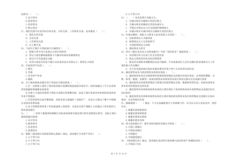 2019年中级银行从业资格考试《银行业法律法规与综合能力》模拟试卷D卷 附解析.doc_第3页