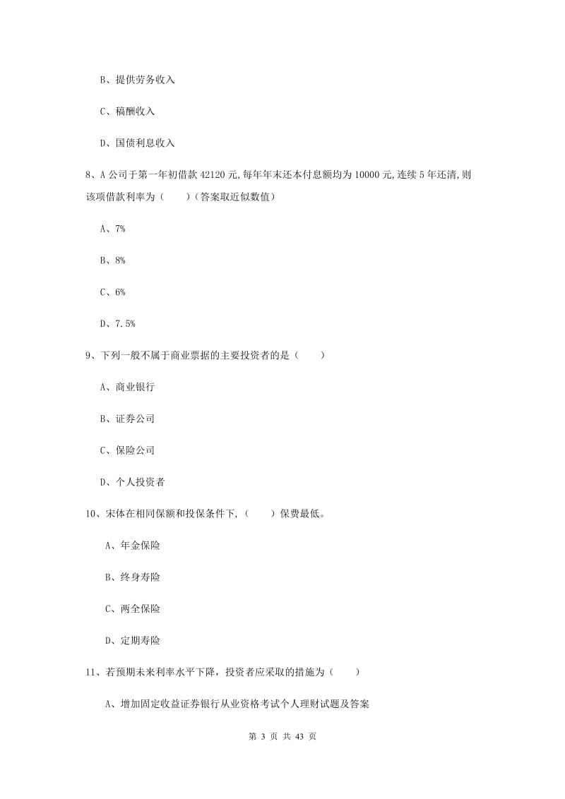 2019年中级银行从业考试《个人理财》综合检测试题C卷 附解析.doc_第3页