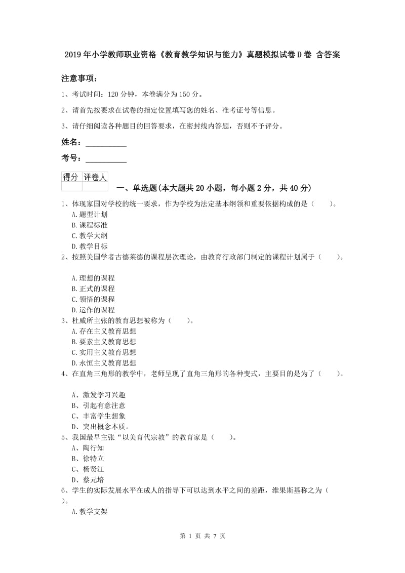 2019年小学教师职业资格《教育教学知识与能力》真题模拟试卷D卷 含答案.doc_第1页