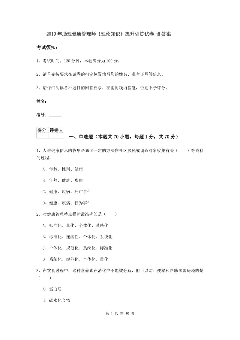 2019年助理健康管理师《理论知识》提升训练试卷 含答案.doc_第1页