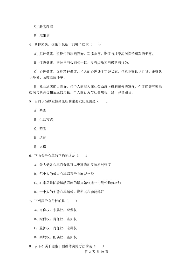 2019年助理健康管理师《理论知识》提升训练试卷 含答案.doc_第2页