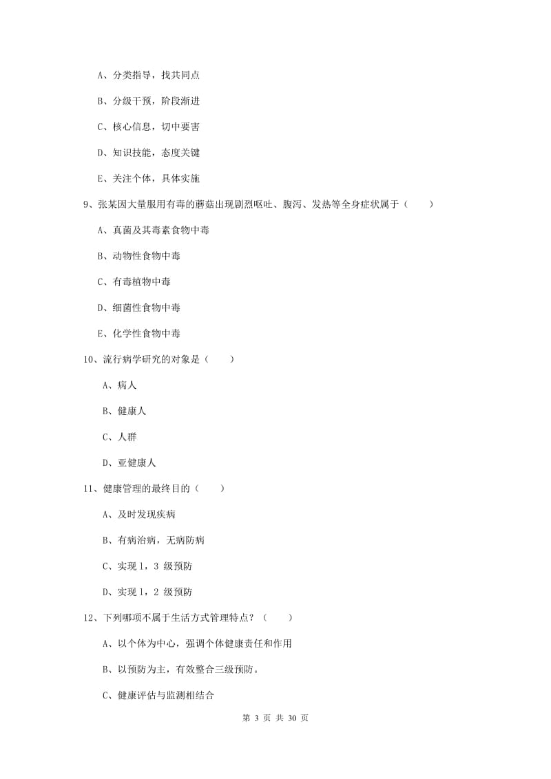 2019年助理健康管理师《理论知识》提升训练试卷 含答案.doc_第3页