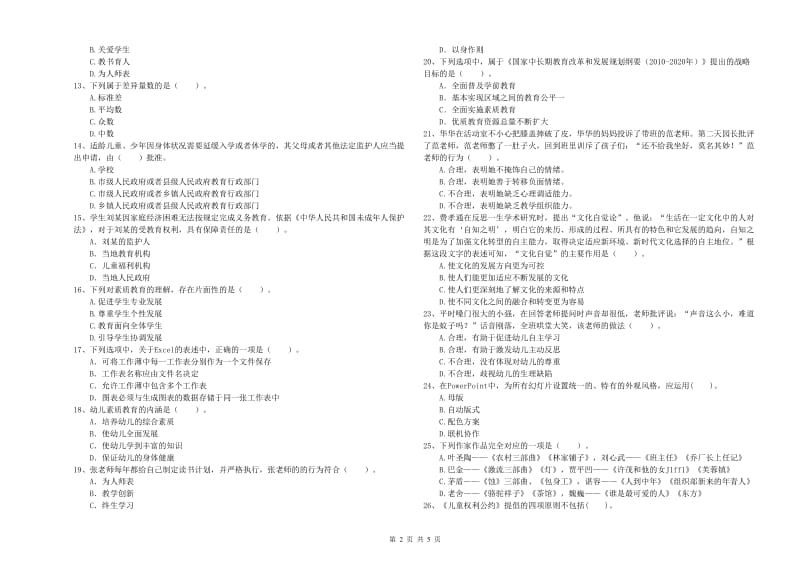 2019年国家教师资格考试《幼儿综合素质》全真模拟考试试题C卷 附答案.doc_第2页