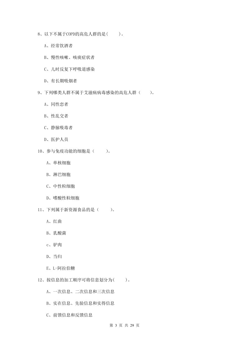 2019年健康管理师《理论知识》模拟试题A卷 含答案.doc_第3页