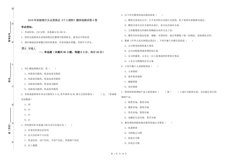 2019年初级银行从业资格证《个人理财》题库检测试卷A卷.doc_第1页