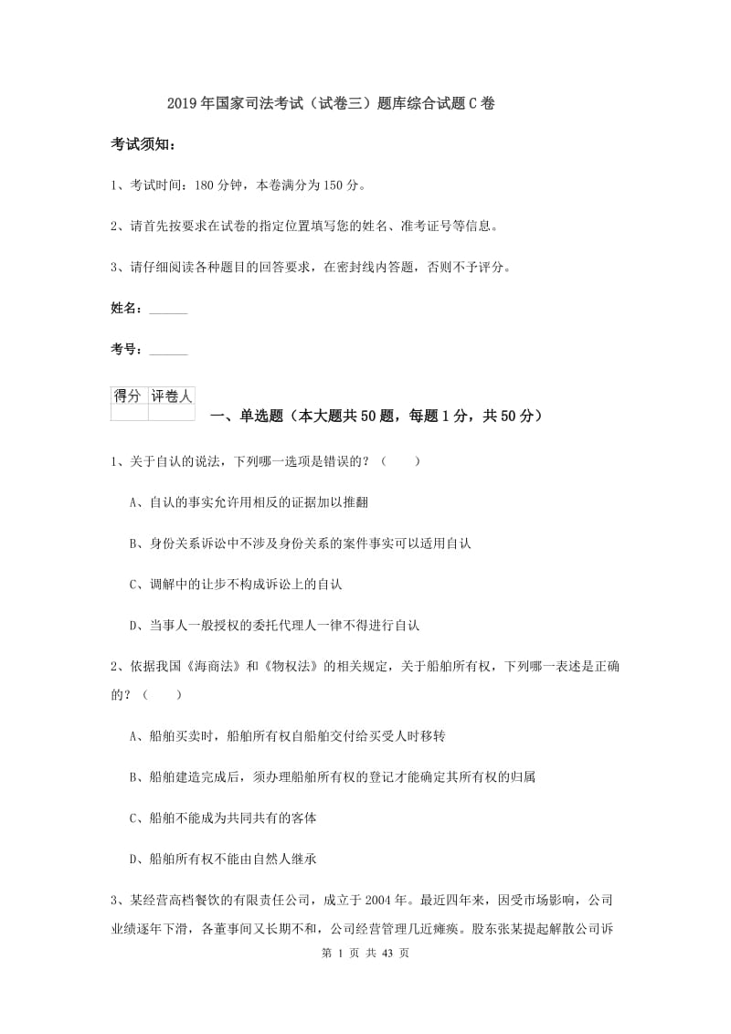 2019年国家司法考试（试卷三）题库综合试题C卷.doc_第1页