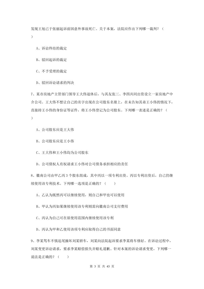 2019年国家司法考试（试卷三）题库综合试题C卷.doc_第3页